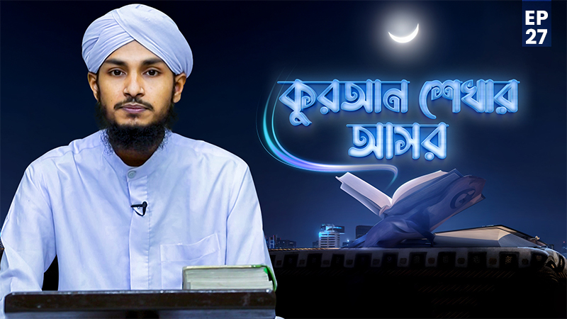 Quran Shekhar Asor Ep#27 - কুরআন শেখার আসর